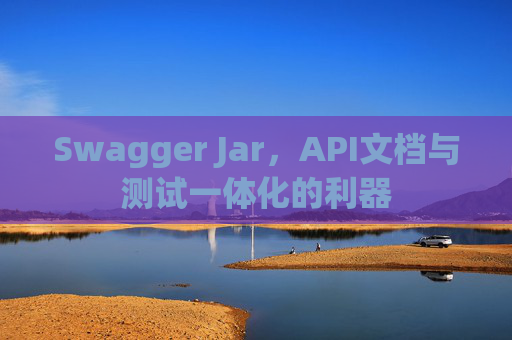 Swagger Jar,API文档与测试一体化的利器